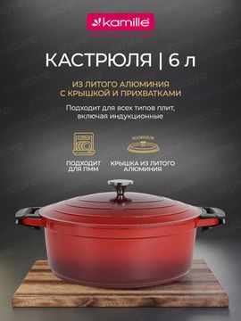 Кастрюля-утятница 6 л. Kamille KM 4469 серия DUBLIN из литого алюминия с антипригарным покрытием