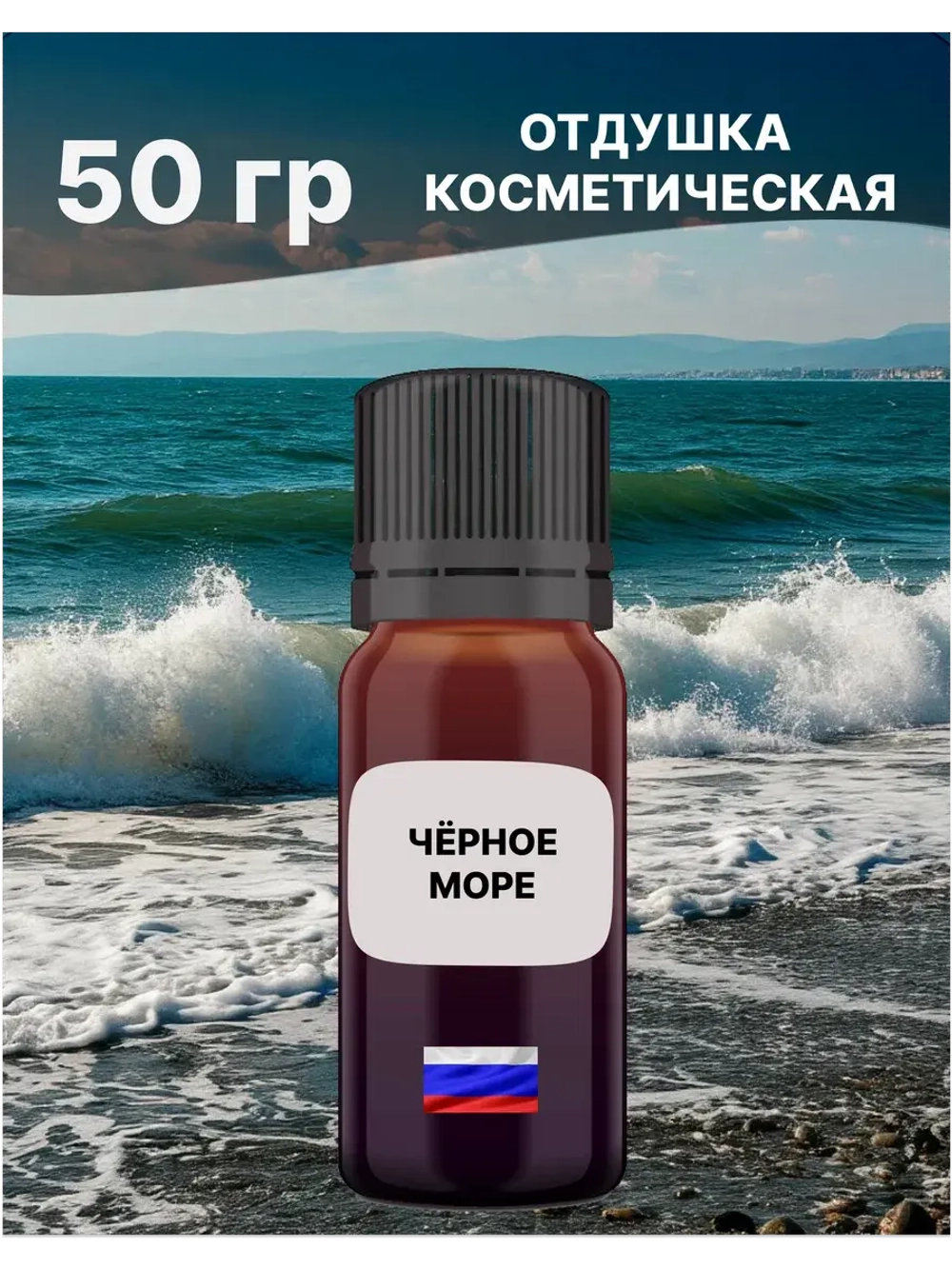 Отдушка Чёрное море 50 гр