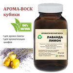 Лаванда и лимон, кубики восковые для ароматизации, 10 штук