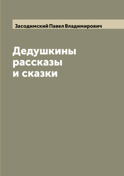 Дедушкины рассказы и сказки | Засодимский Павел Владимирович