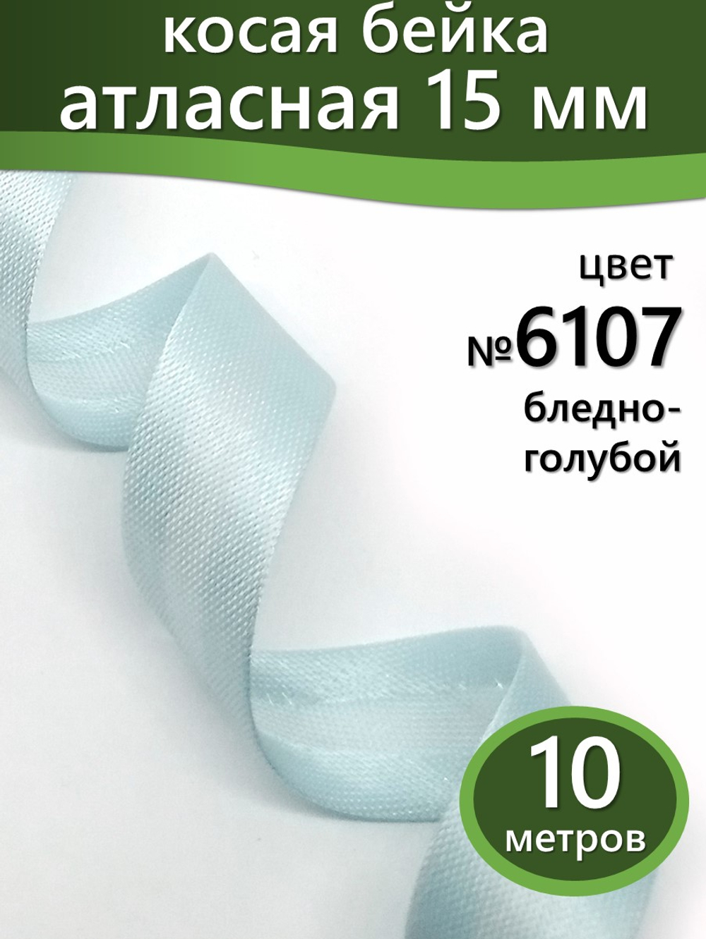 Косая бейка атласная 15 мм отрез 10 метров цвет 6107 бледно-голубой