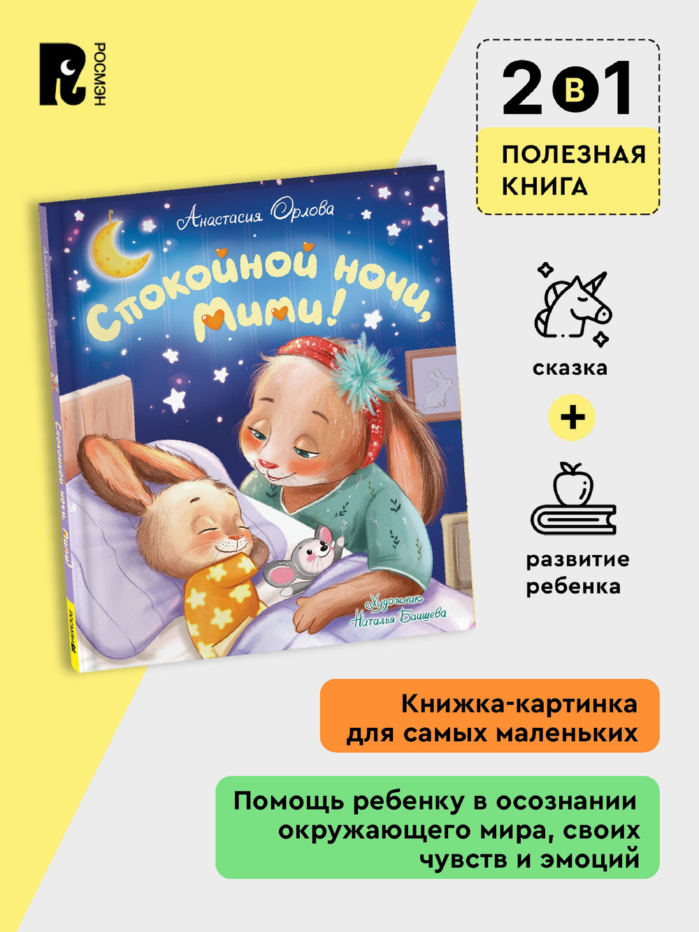 Орлова А. Спокойной ночи, Мими!