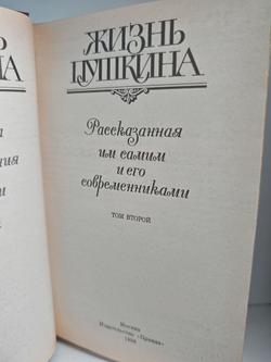 Жизнь Пушкина. Рассказанная им самим и его современниками. В двух томах (комплект из двух книг)