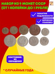 Набор из 9 монет СССР (от 1 копейки до рубля) VF