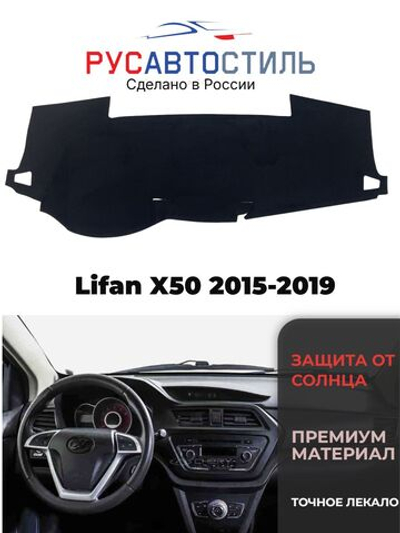 Накидка на панель из алькантары на Lifan X50 2015-2019