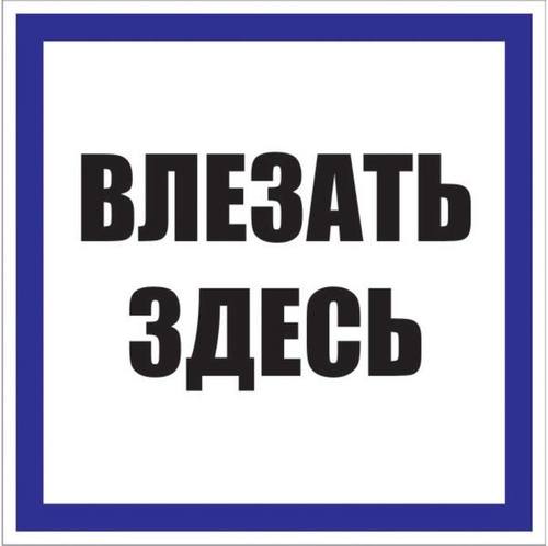 Знак пластик "Влезать здесь" (250x250) EKF PROxima (10.00 шт.)