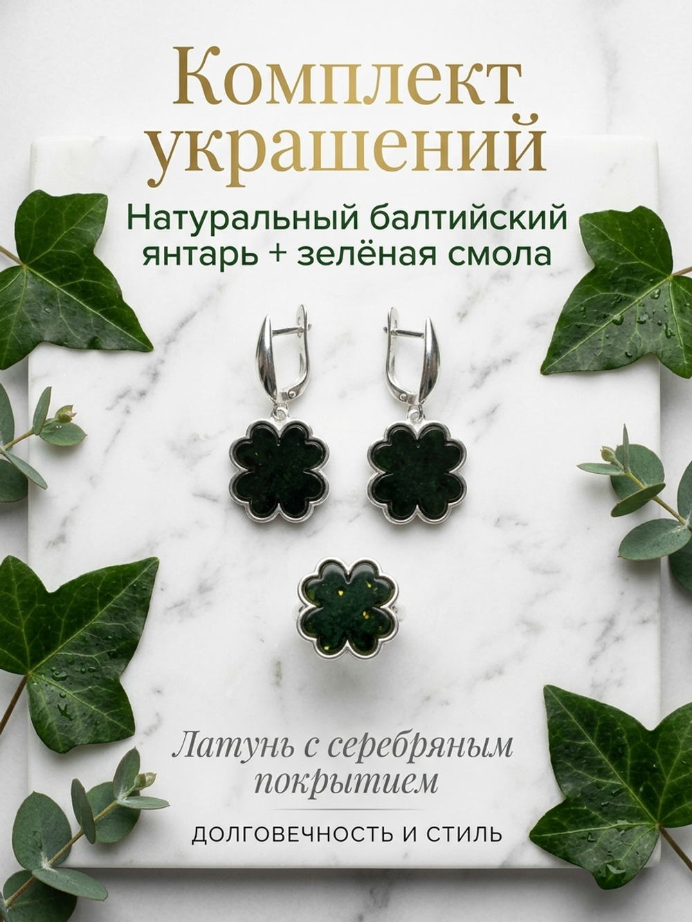 Комплект украшений с янтарём 4 сердца № 2 пресс зеленый