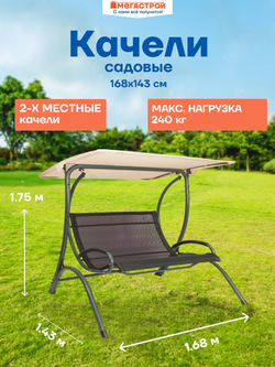 Качели садовые 2-х местные Мемфис 168х143см h175см, стойка d48мм, текстилен, тент: полиэстер 180г, Stand 203