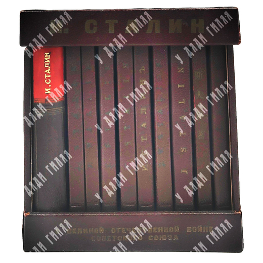 Сталин И.В. О Великой Отечественной войне Советского Союза. 10 книг 1943г.