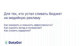 Под другим углом. Как посмотреть на медийные размещения по-новому и перестать сливать бюджет впустую