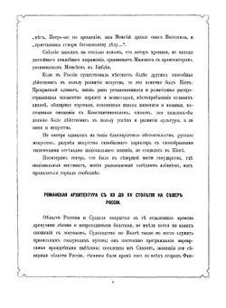Русское искусство Е. Виолле-ле-Дюк и архитектура в России от X-го по XVIII-й век | Строганов Сергей Григорьевич; Е. Виолле-ле-Дюк