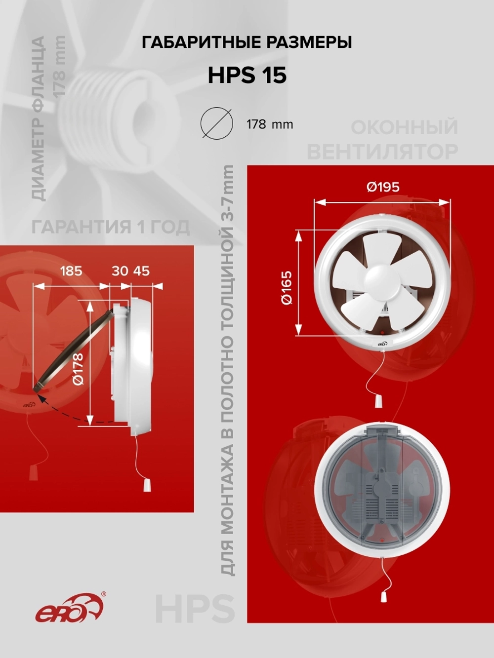 Вентилятор оконный HPS D178 обр.клапан тяг.выкл. ERA