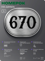 Номерок на дверь квартиры 670, для кабинета, офиса, шильдик 9 х 7 см, серебристый, Айдентика Технолоджи