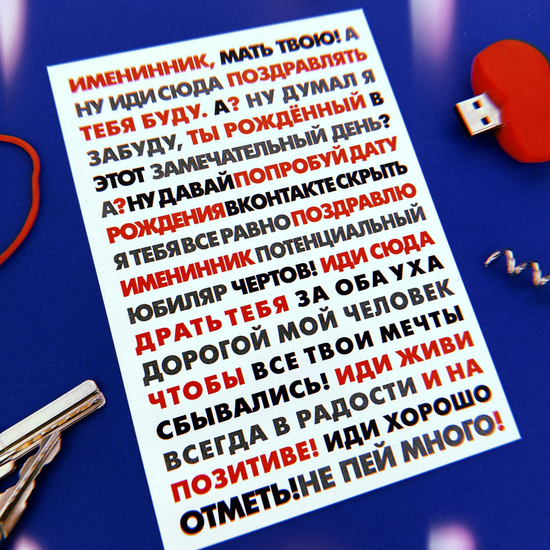 Открытка Именинник мать твою