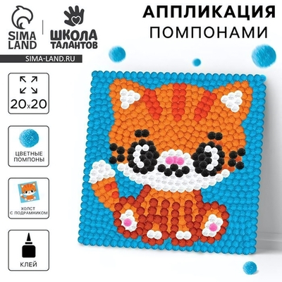 Картина помпонами "Рыжий кот" 20*20см. 9825457 (Школа талантов)