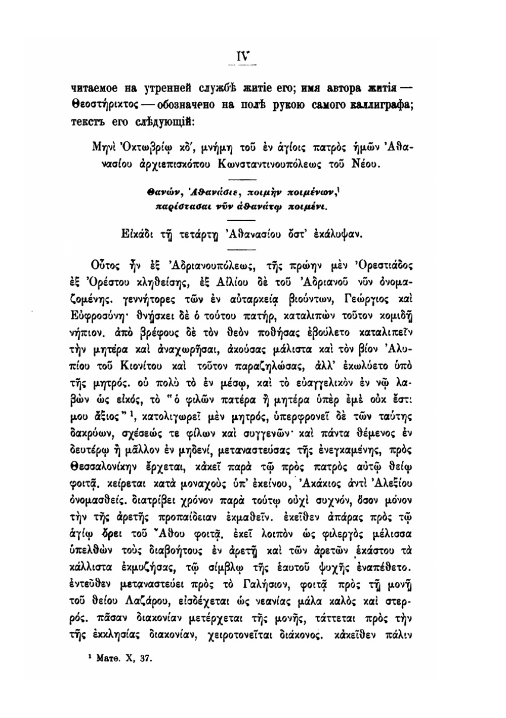 Записки историко-филологического факультета Императорского С.-Петербургского университета Часть 76. Жития Вселенских патриархов cв. Афанасия I и Исидора I | А. Пападопула-Керамевс