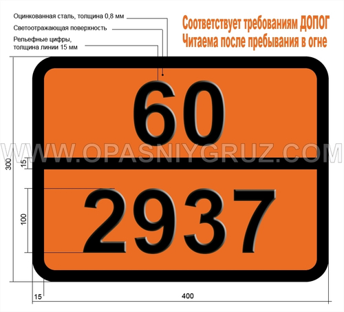 Табличка Опасный груз 60-2937 СПИРТ альфа-МЕТИЛБЕНЗИЛОВЫЙ