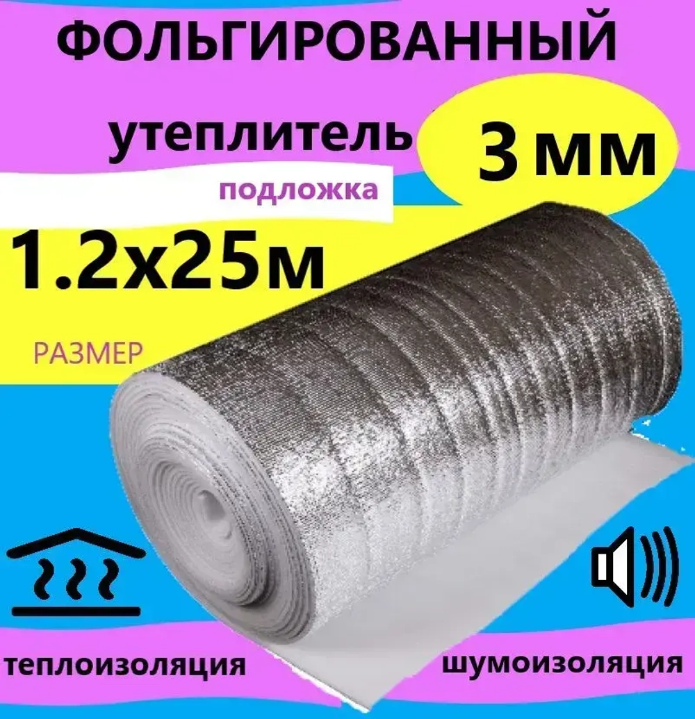 Подложка 1.2х25м 3мм фольгированный вспененый полиэтилен, утеплитель под ламинат и паркет, теплоизоляция