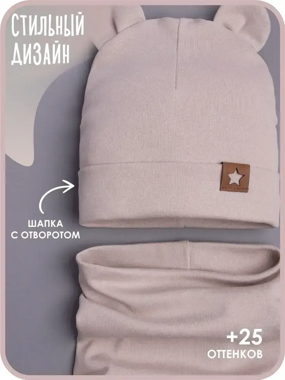 Шапка с ушками осенняя и снуд для детей