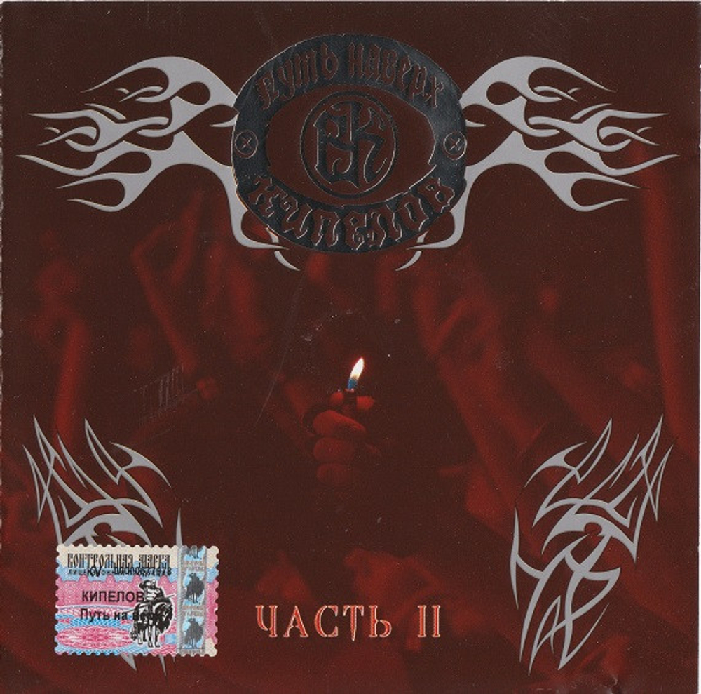CD: Кипелов — «Путь Наверх Часть 2» (2004)