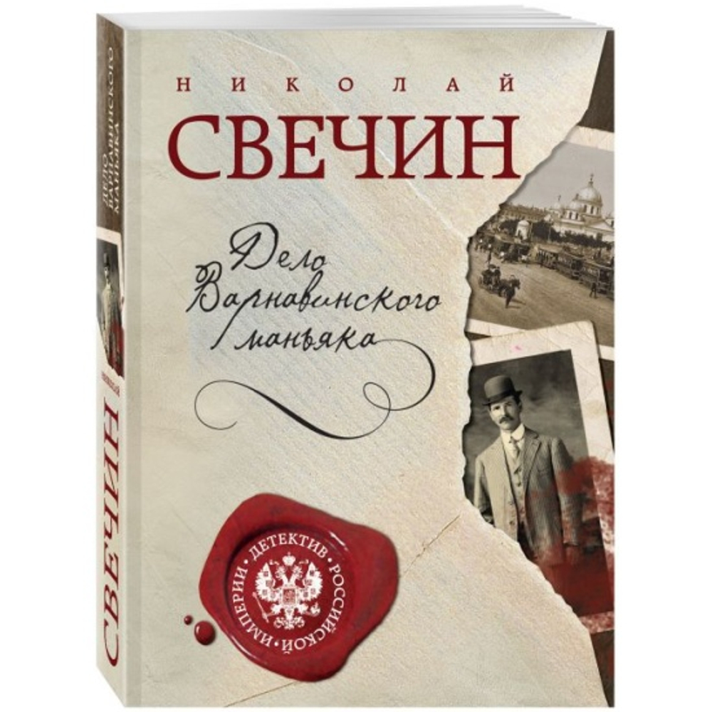 Книга Дело Варнавинского маньяка (Свечин Николай)