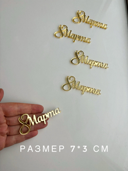 8 марта, 7 см, 5 шт