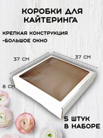 Комплект коробок для кайтеринга 37х37х8 см 5 шт