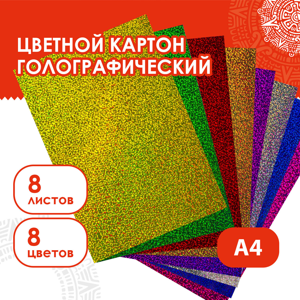 Цветной картон А4 ГОЛОГРАФИЧЕСКИЙ, 8 листов 8 цветов, 230 г/м2, "ЗОЛОТОЙ ПЕСОК", ОСТРОВ СОКРОВИЩ, 129882