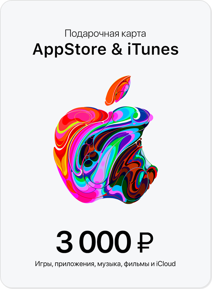 Подарочная карточка iTunes на 3000 рублей