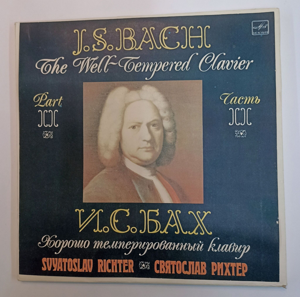 Винтажная виниловая пластинка LP Иоганн Себастьян Бах Святослав Рихтер Хорошо Темперированный Клавир (Часть II) (СССР 1985)