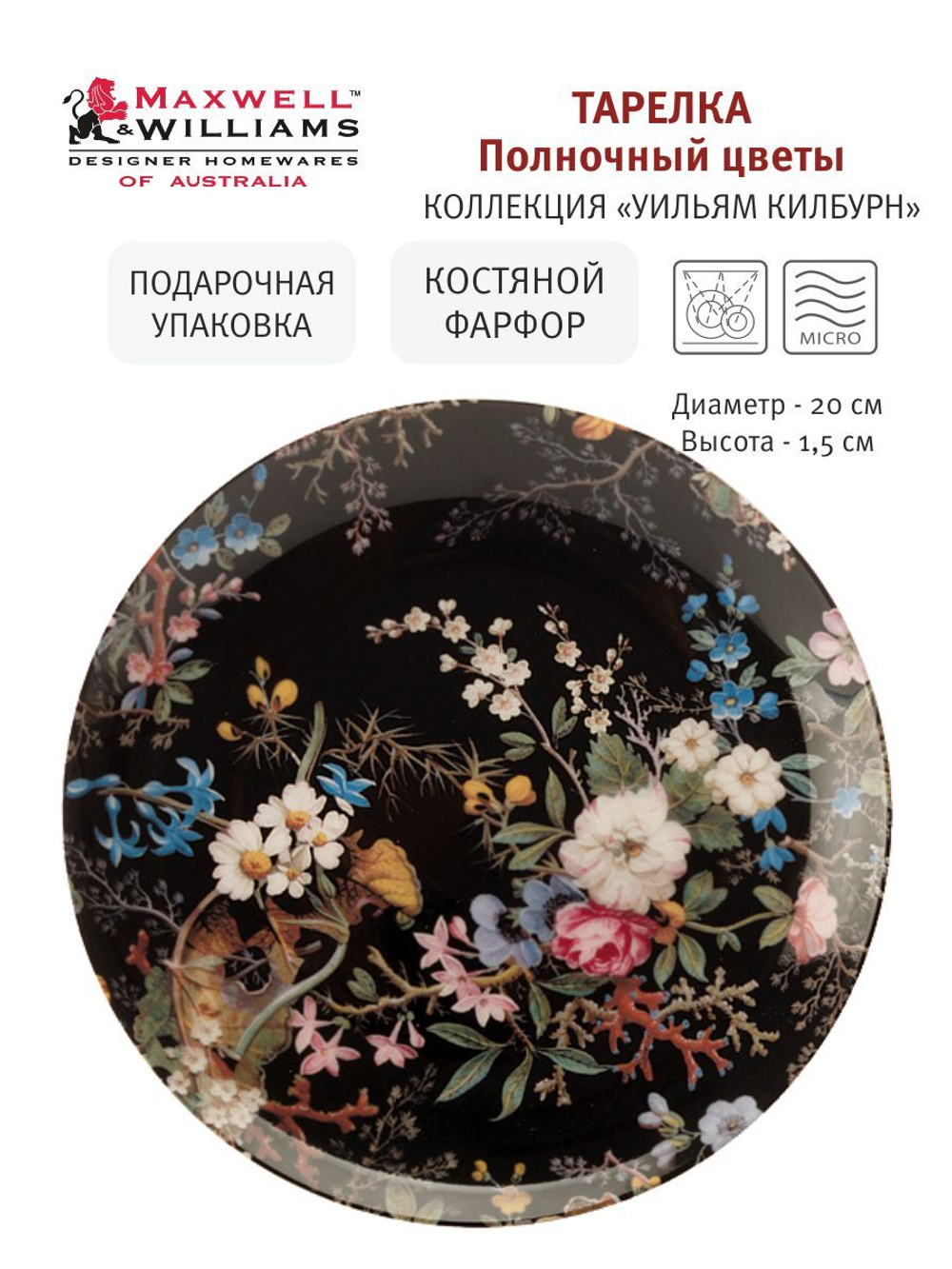 Тарелка Полночные цветы в подарочной упаковке Maxwell & Williams
