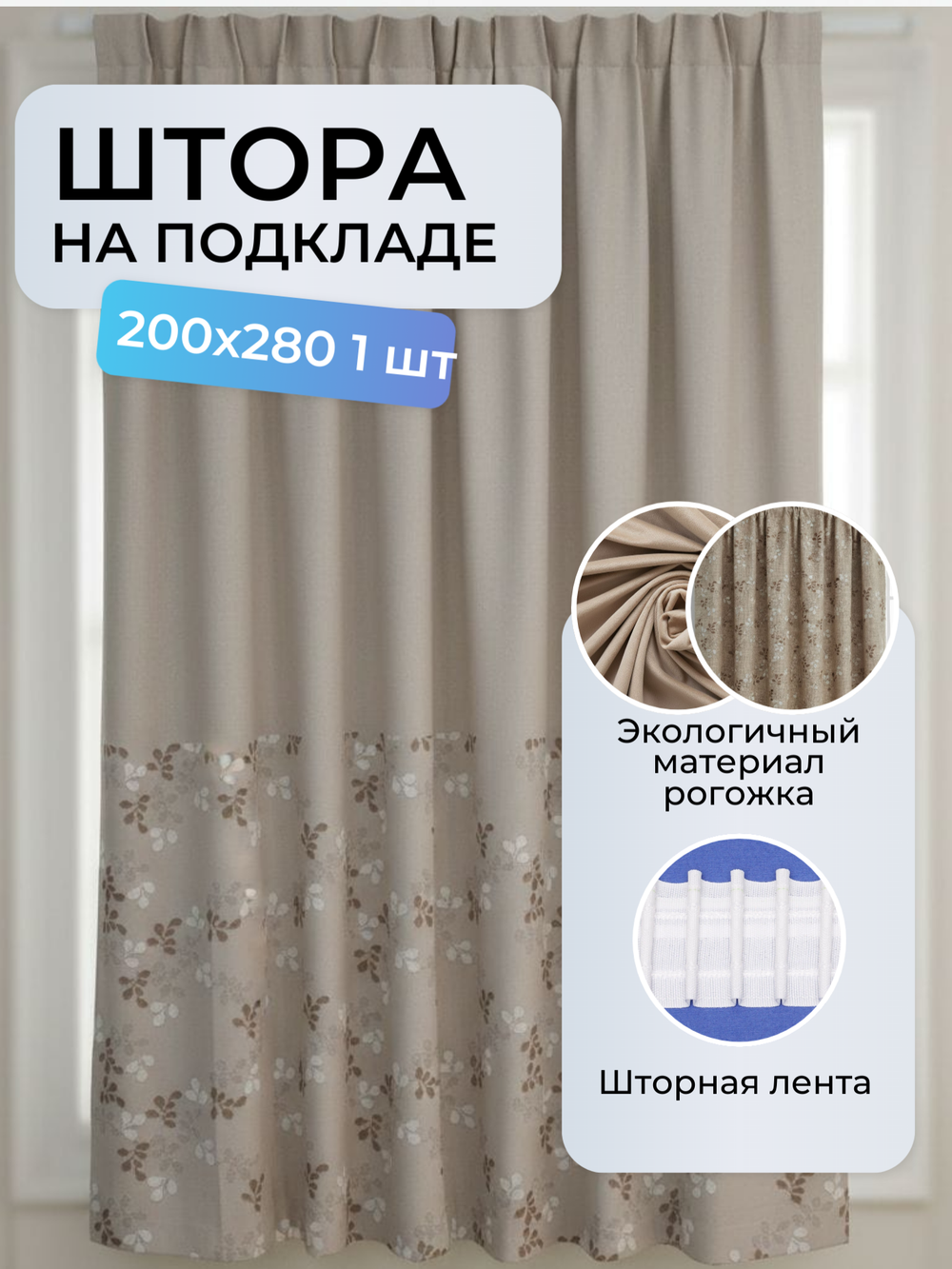 Штора MABEL на подкладе 200х280 /1шт.