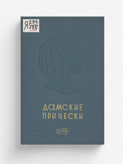 Дамские прически | Нет автора