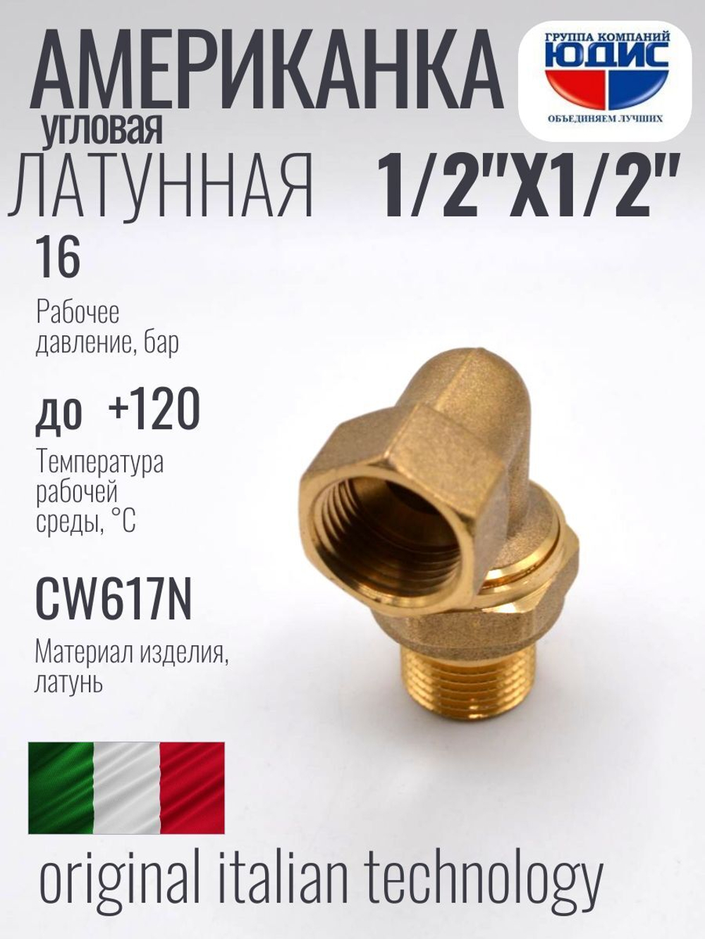Угловая американка латун   1/2 г. х 1/2 ш. ViEiR  (100/10шт)