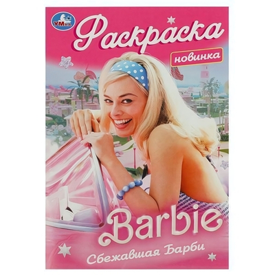 Раскраска "Сбежавшая Барби" 978-5-506-09172-1 (Умка)