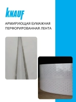 Армирующая бумажная перфорированная лента КНАУФ 52мм х 50 м