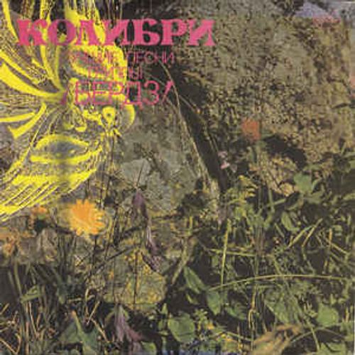 Колибри. Лучшие Песни Группы Бердз (Россия 1991г.)