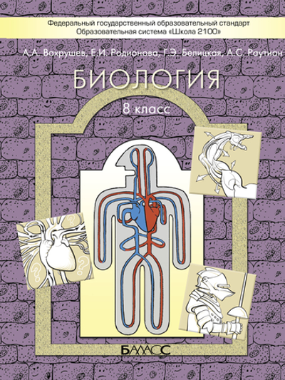 Биология 8 кл. Учебник