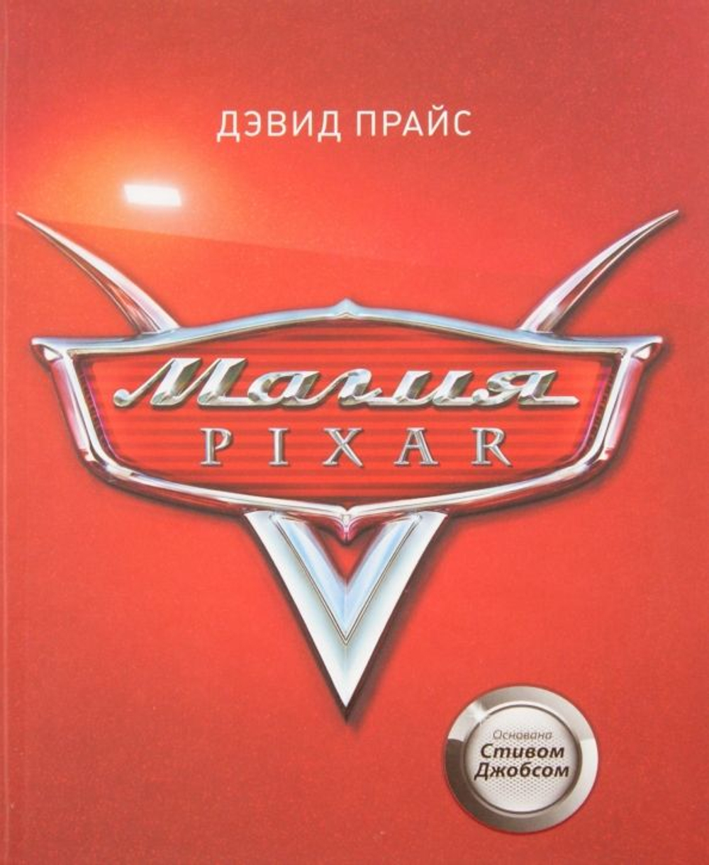 Магия Pixar