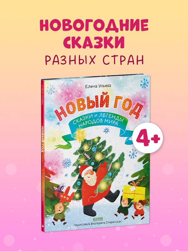 Большая сказочная серия. Новый год. Сказки и легенды народов мира