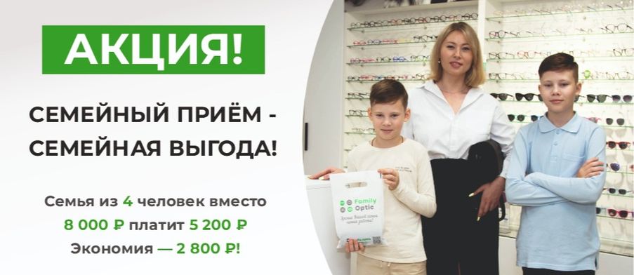 Семейный приём у офтальмолога — семейная выгода!
