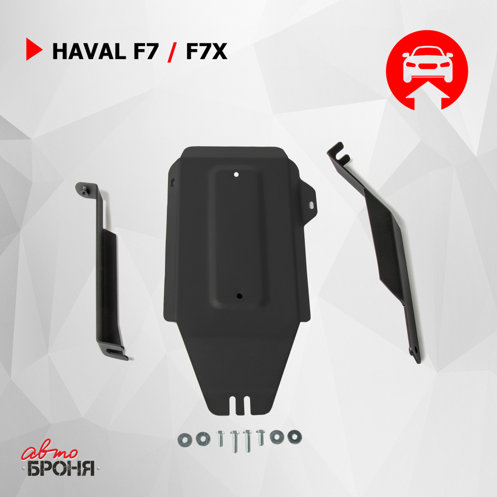 Защита редуктора АвтоБроня для Haval F7 (V - 1.5T; 2.0T) 2019-2022 2022-н.в./Haval F7x (V - 1.5T; 2.0T) 2019-2022 2022-н.в., штампованная, сталь 1.5 мм, с крепежом, 111.09419.1