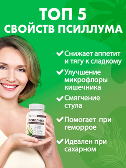 Псиллиум (120 капсул)
