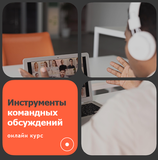 Асинхронный онлайн курс "Инструменты командных обсуждений" (три тарифа)
