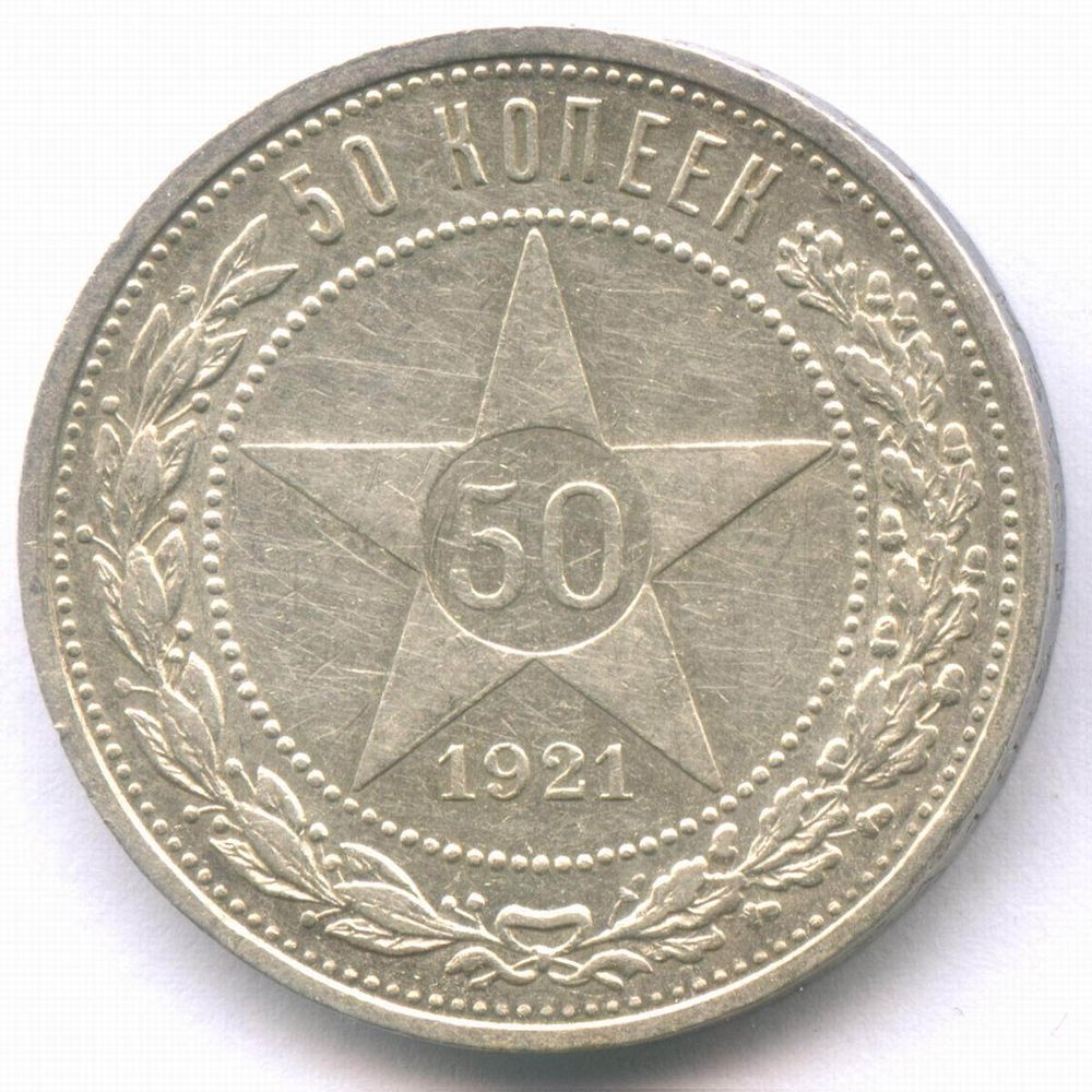 50 копеек 1921 год (АГ). VF