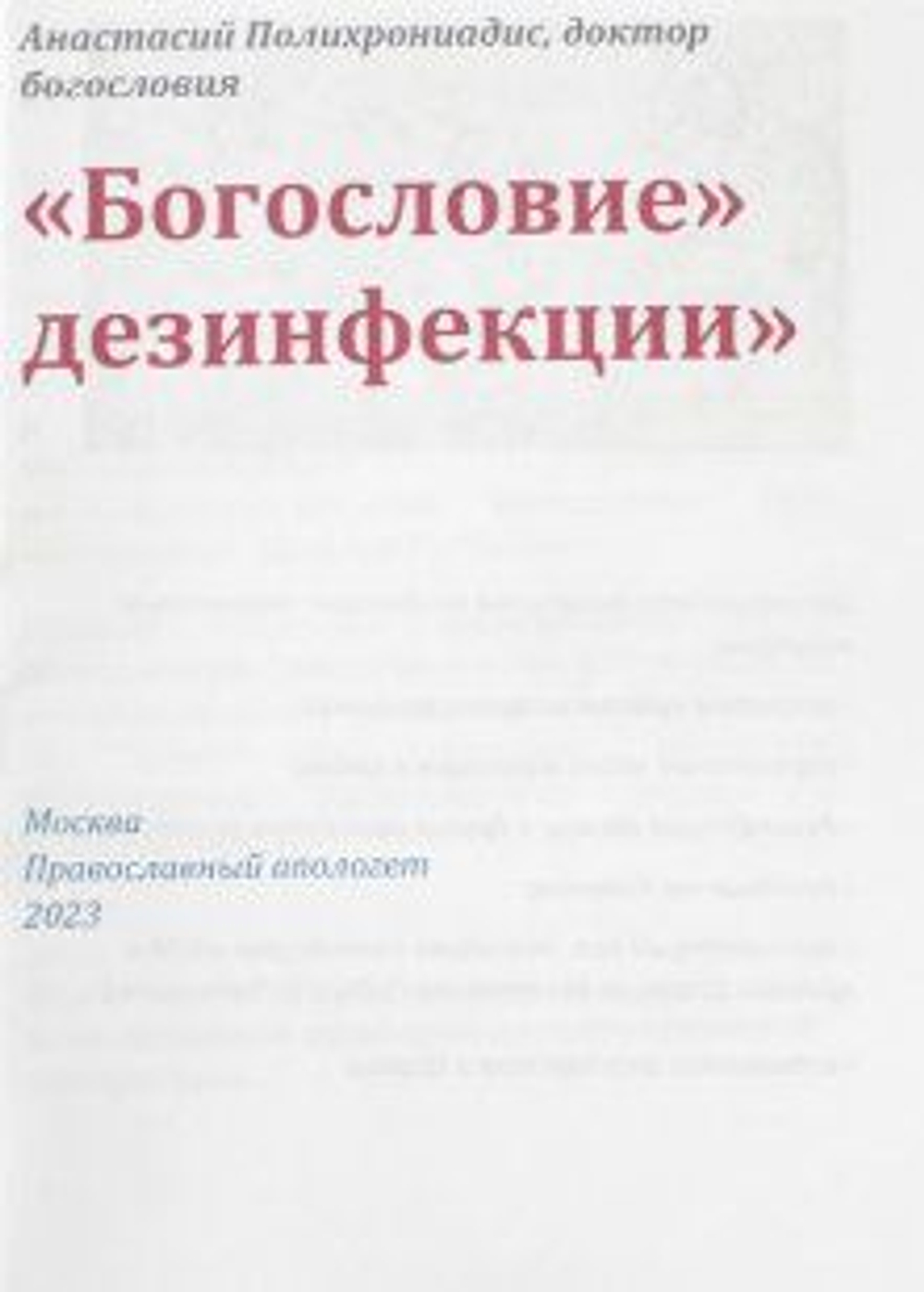 Богословие дезинфекции.