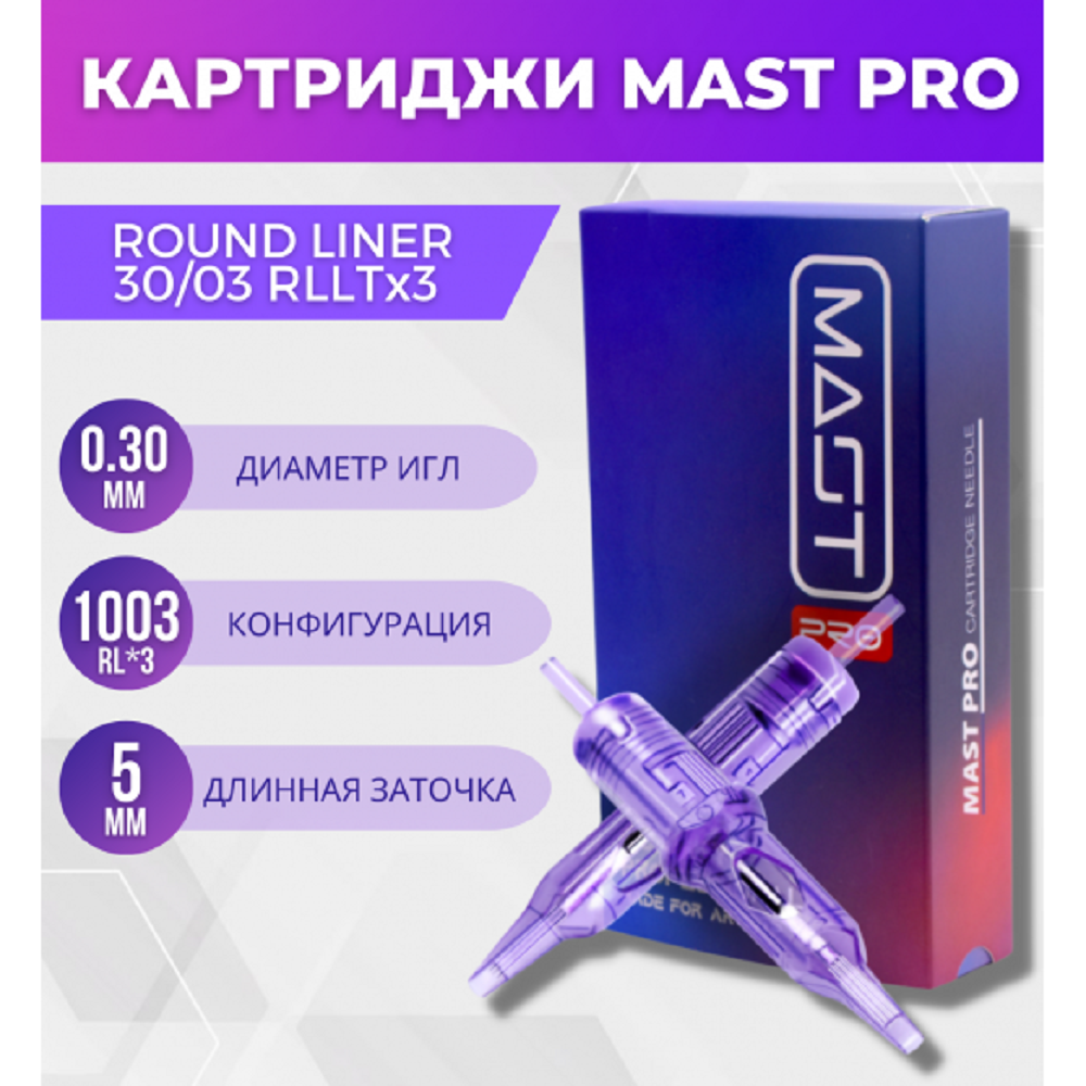 Картриджи Mast Pro 10/03RLx3