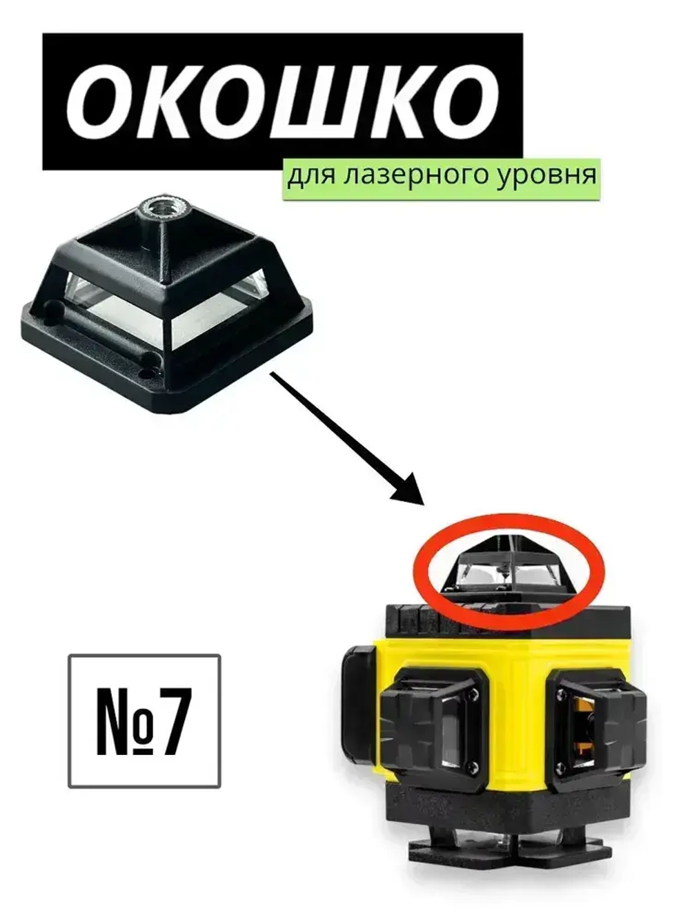 Окошко для лазерного уровня, защитное стекло/башня №7