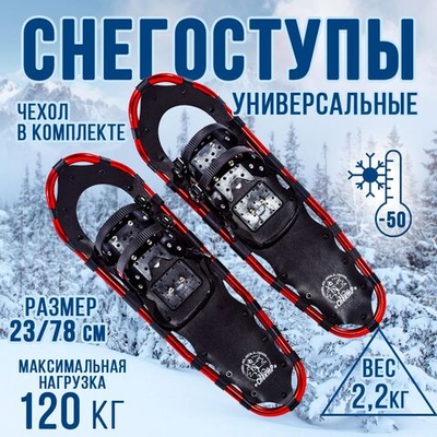 Снегоступы 23х78см, рамные, с нагрузкой до 120кг. ML300