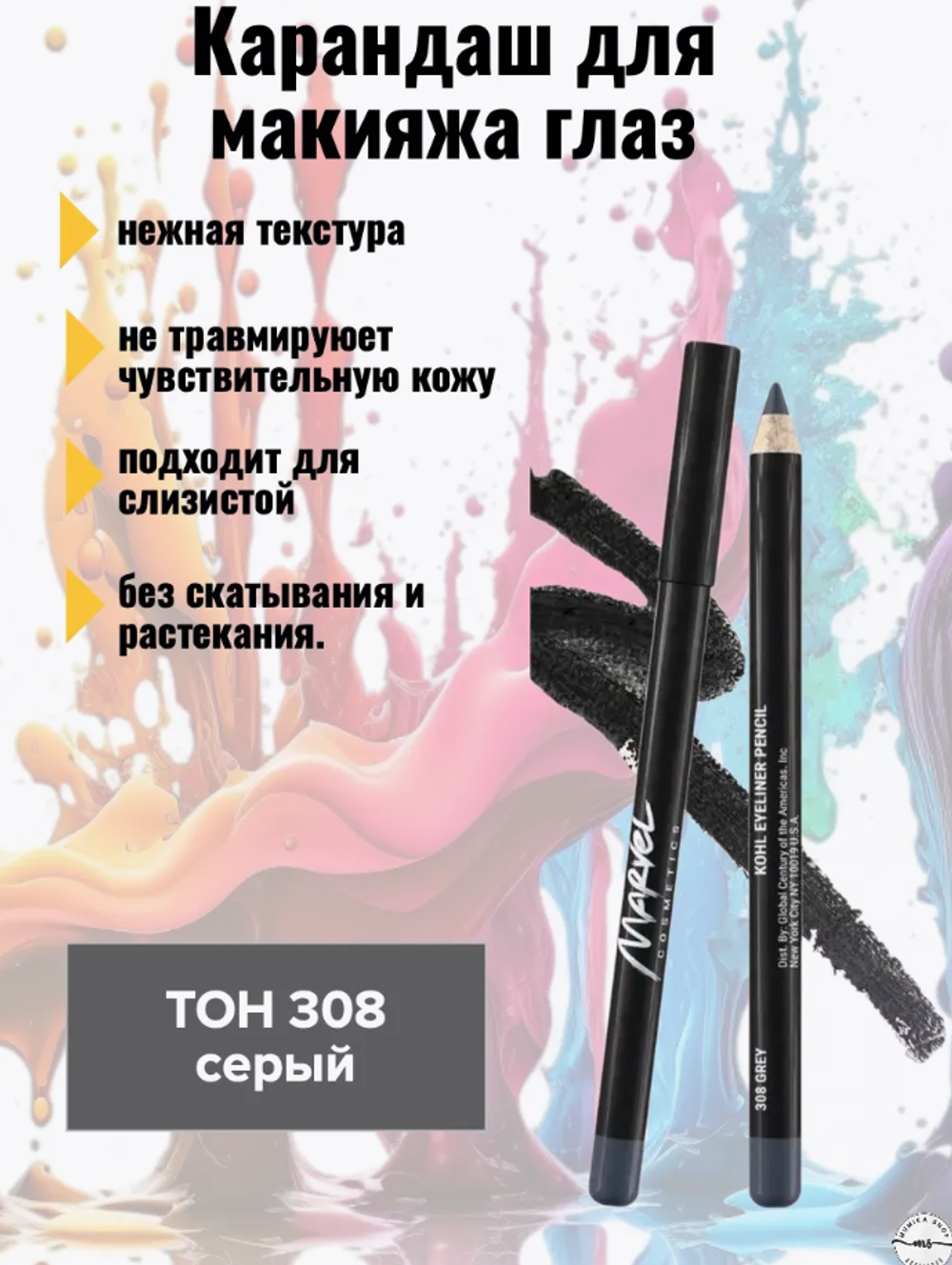 MARVEL Карандаш для глаз 308